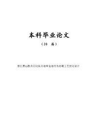 浙江萧山牧舟石化长升油库含油污水处理工艺优化设计【毕业论文】