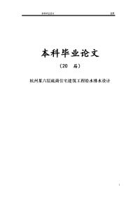 杭州某六层底商住宅建筑工程给水排水设计【毕业设计】