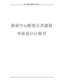 商业中心配套公共建筑毕业设计计算书最终版