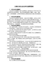 分部分项安全技术交底管理制