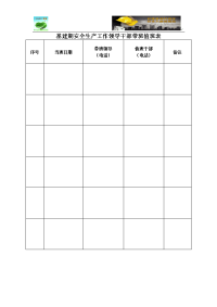 基建期安全生产工作领导干部带班值班表