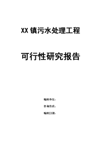 XX镇污水处理工程可行性研究报告