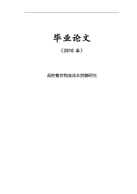 高校餐饮物流成本控制研究【毕业论文】