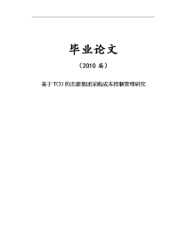 基于TCO的杰豪集团采购成本控制管理研究【毕业论文】