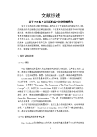 基于TCO的A公司采购成本控制管理研究-文献综述