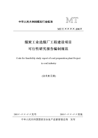 《煤炭工业选煤厂工程建设项目可行性研究报告编制规范》