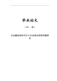 后金融危机时代中小企业成本控制问题研究【毕业论文】