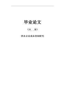 供水企业成本控制研究【毕业论文】