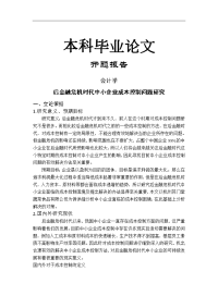 后金融危机时代中小企业成本控制问题研究【开题报告+文献综述+毕业论文】