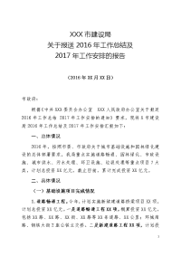 xx市建设局关于上报2016年工作总结及2017年计划的报告