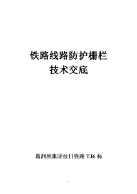 8m钢筋混凝土防护栅栏技术交底