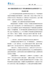 2013最新某监察分局基于群众路线教育活动的阶段学习工作总结汇报