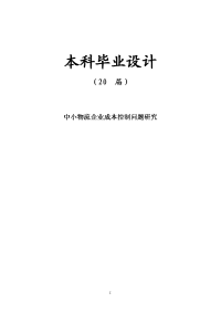 中小物流企业成本控制问题研究【毕业论文】