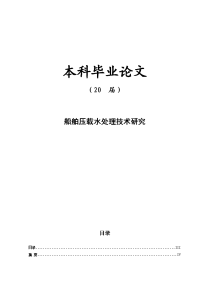 船舶压载水处理技术研究【毕业论文】