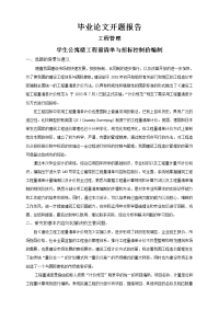 学生公寓楼工程量清单与招标控制价编制【开题报告】