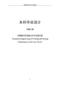 无锡谢村印染废水污水处理工程【毕业论文】