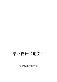 企业成本控制初探毕业论文