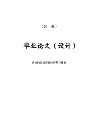 【纺织工程专业】【毕业设计+开题报告+文献综述】 多轴向经编织物的研究与开发