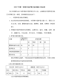 2017年第一季度中医护理方案实施工作总结