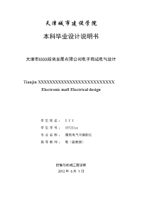 建筑电气毕业设计（论文）--天津市XXXX投资发展有限公司电子商城电气设计