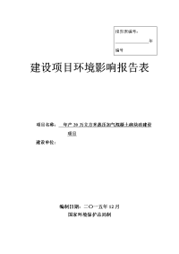 年产20万立方米蒸压加气混凝土砌块砖建设项目环境影响报告表