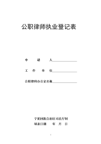 公职律师执业登记表-宁夏司法行政网