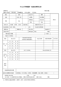 中山一院应聘登记表xdoc