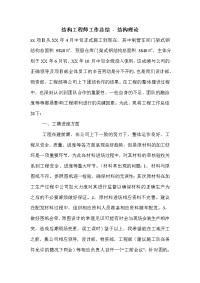 结构工程师工作总结