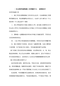 一名合格的建筑施工员要做什么