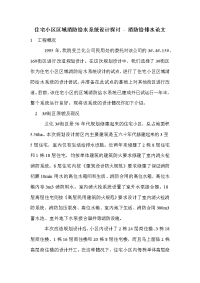 住宅小区区域消防给水系统设计探讨 - 消防给排水论文_0.doc