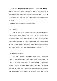 住宅小区区域消防给水系统设计探讨 - 消防给排水论文.doc