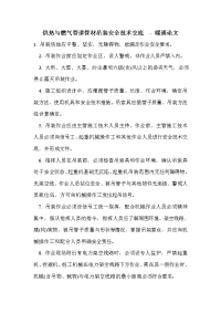 供热与燃气管道管材吊装安全技术交底