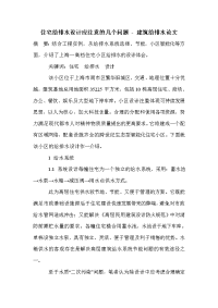 住宅给排水设计应注意的几个问题_0.doc