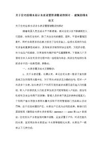 关于住宅给排水设计水表设置管道敷设的探讨