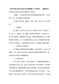 使用导轨式提升架在高层建筑施工中的体会