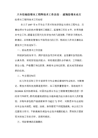 八年经验给排水工程师技术工作总结