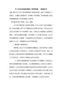 关于如何加强建筑施工管理措施