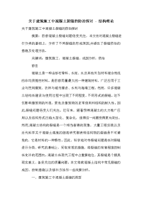 关于建筑施工中混凝土裂缝的防治探讨