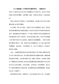 关于建筑施工中的细节问题的探讨