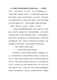 关于建筑工程造价审核的几点经验与体会