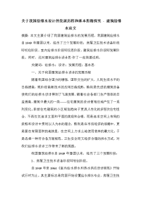 关于我国给排水设计的发展历程和基本思路探究_0.doc