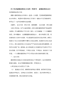 关于民用建筑给排水方式的一些思考.doc