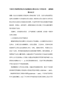 可再生资源利用技术在建筑给水排水设计中的应用