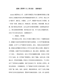 园林工程师个人工作总结