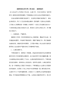 园林绿化员年终工作总结_0