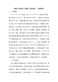 园林专业绿化工程施工总结报告