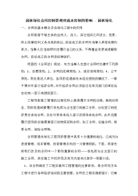 园林绿化合同控制管理对成本控制的影响