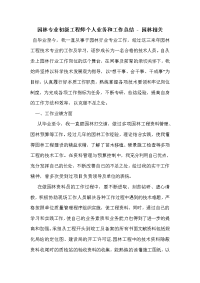 园林专业初级工程师个人业务和工作总结_0