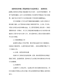 园林绿化种植工程监理技术交底的要点_0