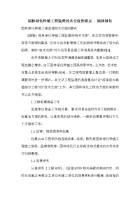 园林绿化种植工程监理技术交底的要点